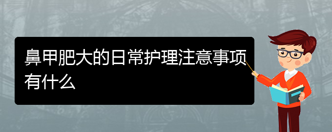 (貴陽很好的治療鼻甲肥大醫(yī)院)鼻甲肥大的日常護理注意事項有什么(圖1)