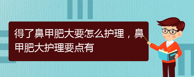 (貴陽鼻科醫(yī)院掛號)得了鼻甲肥大要怎么護理，鼻甲肥大護理要點有(圖1)