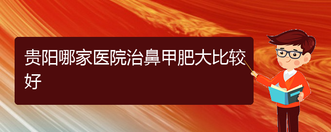 (貴陽鼻科醫(yī)院掛號(hào))貴陽哪家醫(yī)院治鼻甲肥大比較好(圖1)