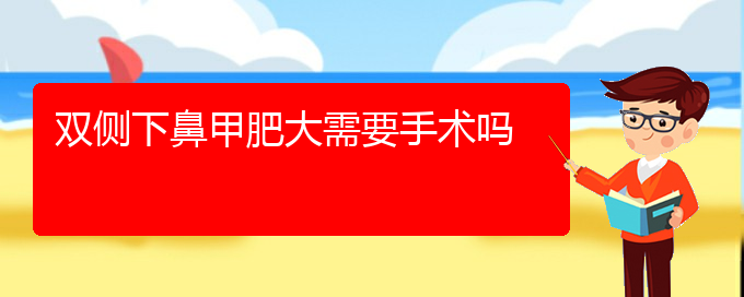 (治療鼻甲肥大貴陽(yáng)哪家醫(yī)院好)雙側(cè)下鼻甲肥大需要手術(shù)嗎(圖1)