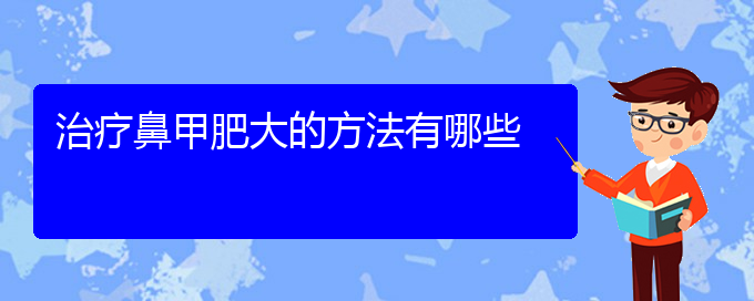 (貴陽手術(shù)治療鼻甲肥大多少錢)治療鼻甲肥大的方法有哪些(圖1)