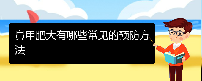 (貴陽(yáng)治鼻甲肥大價(jià)格貴陽(yáng)多少)鼻甲肥大有哪些常見(jiàn)的預(yù)防方法(圖1)