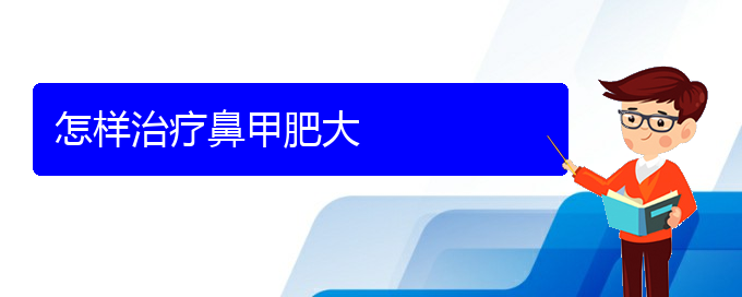 (貴陽鼻甲肥大治療費用多少)怎樣治療鼻甲肥大(圖1)