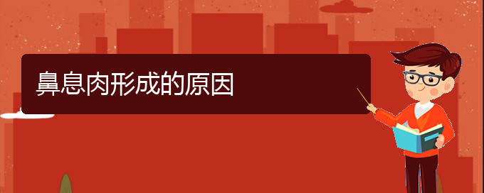 (貴陽(yáng)哪里治療鼻息肉好)鼻息肉形成的原因(圖1)