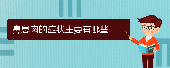 (貴陽(yáng)鼻息肉治療方法有哪些)鼻息肉的癥狀主要有哪些(圖1)