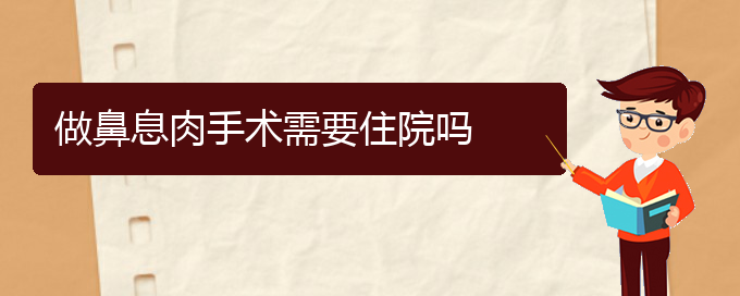 (貴陽(yáng)鼻息肉哪里治療)做鼻息肉手術(shù)需要住院?jiǎn)?圖1)