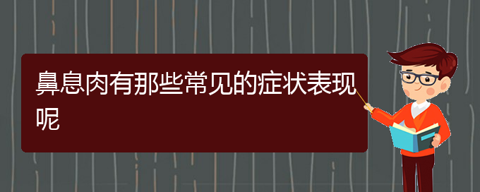 (貴陽(yáng)那家醫(yī)院治鼻息肉好)鼻息肉有那些常見(jiàn)的癥狀表現(xiàn)呢(圖1)