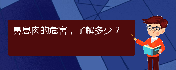 (貴陽那個(gè)醫(yī)院治療鼻息肉)鼻息肉的危害，了解多少？(圖1)