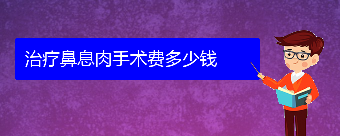 (貴陽(yáng)治鼻息肉的?？漆t(yī)院)治療鼻息肉手術(shù)費(fèi)多少錢(qián)(圖1)