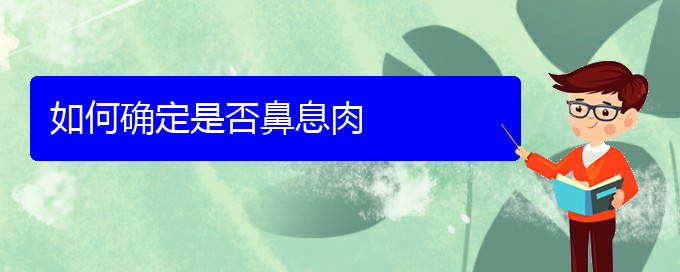 (貴陽(yáng)哪所醫(yī)院治鼻息肉)如何確定是否鼻息肉(圖1)