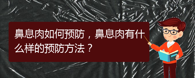 (貴陽市哪個醫(yī)院治鼻息肉)鼻息肉如何預(yù)防，鼻息肉有什么樣的預(yù)防方法？(圖1)