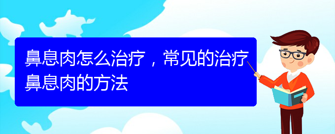 (貴陽治療鼻息肉需要多少錢)鼻息肉怎么治療，常見的治療鼻息肉的方法(圖1)