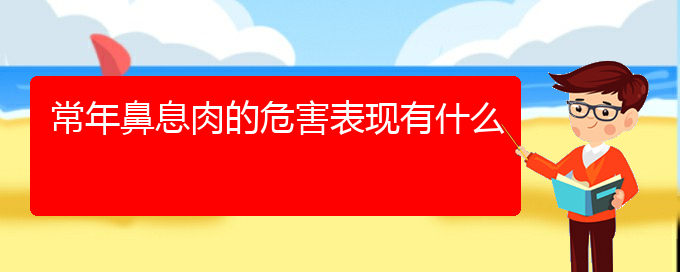 (貴陽一般看鼻息肉多少錢)常年鼻息肉的危害表現(xiàn)有什么(圖1)