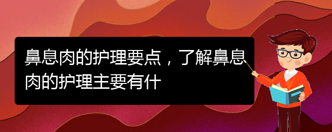 (貴陽治療鼻息肉好點(diǎn)的醫(yī)院)鼻息肉的護(hù)理要點(diǎn)，了解鼻息肉的護(hù)理主要有什(圖1)