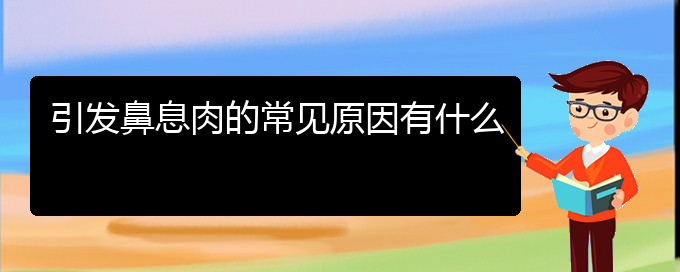 (貴陽(yáng)鼻息肉治療醫(yī)院)引發(fā)鼻息肉的常見(jiàn)原因有什么(圖1)