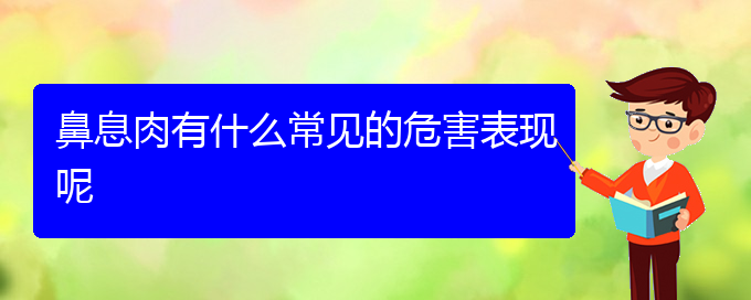 (貴陽(yáng)鼻息肉醫(yī)院)鼻息肉有什么常見(jiàn)的危害表現(xiàn)呢(圖1)