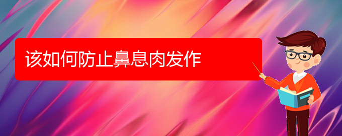 (貴陽治療鼻息肉哪個(gè)醫(yī)院好)該如何防止鼻息肉發(fā)作(圖1)