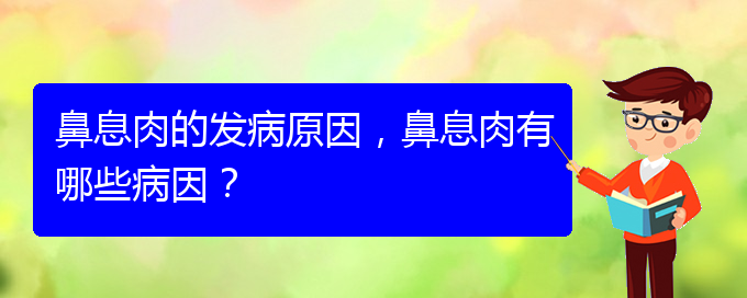 (貴陽治鼻息肉辦法)鼻息肉的發(fā)病原因，鼻息肉有哪些病因？(圖1)