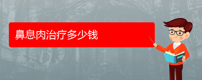 (貴陽治療鼻息肉很好的醫(yī)院)鼻息肉治療多少錢(圖1)