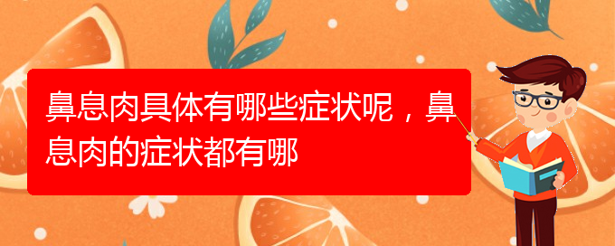 (貴陽哪里治療鼻息肉)鼻息肉具體有哪些癥狀呢，鼻息肉的癥狀都有哪(圖1)