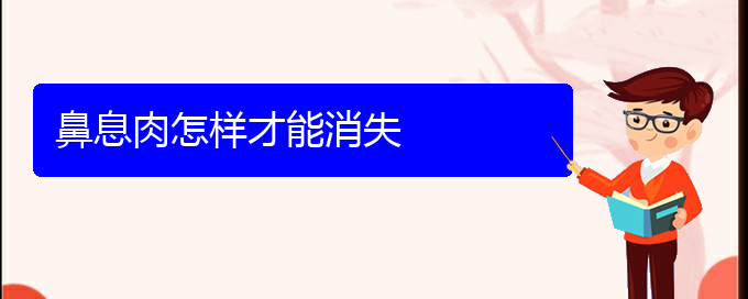 (貴陽治鼻息肉哪家醫(yī)院效果好)鼻息肉怎樣才能消失(圖1)