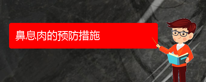 (貴陽銘仁醫(yī)院晚上看鼻息肉嗎)鼻息肉的預防措施(圖1)