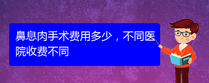 (貴陽看鼻息肉的地方)鼻息肉手術費用多少，不同醫(yī)院收費不同(圖1)