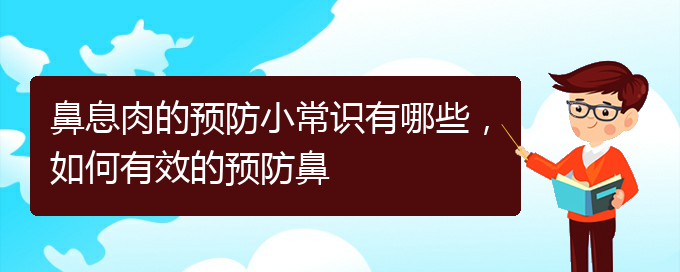 (貴陽(yáng)去哪家醫(yī)院看鼻息肉好)鼻息肉的預(yù)防小常識(shí)有哪些，如何有效的預(yù)防鼻(圖1)