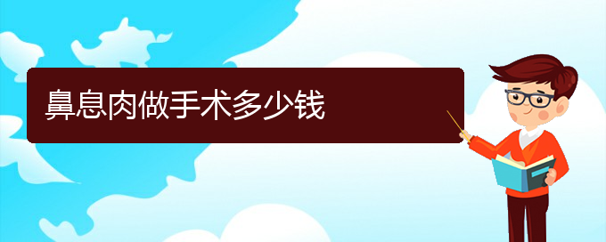 (貴陽哪里治鼻息肉比較好)鼻息肉做手術(shù)多少錢(圖1)