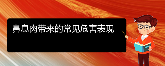 (貴陽哪個(gè)醫(yī)院治療鼻息肉效果好)鼻息肉帶來的常見危害表現(xiàn)(圖1)