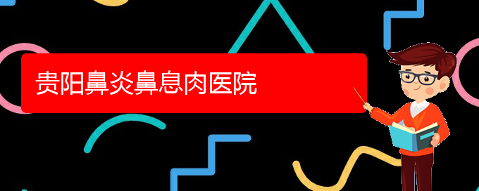 (貴陽治療鼻息肉那家醫(yī)院比較好)貴陽鼻炎鼻息肉醫(yī)院(圖1)