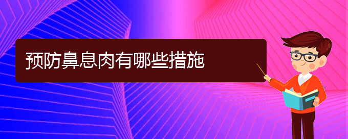 (貴陽哪里可以給寶寶看鼻息肉)預防鼻息肉有哪些措施(圖1)