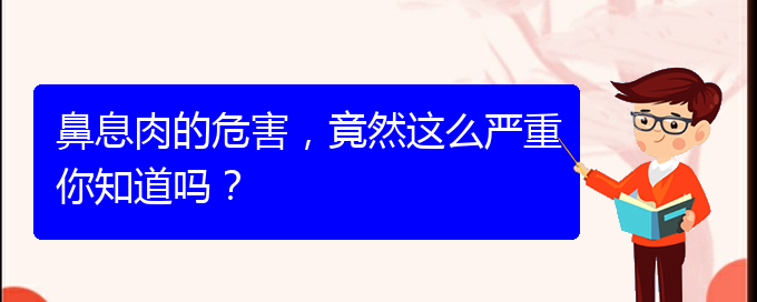 (貴陽醫(yī)院治療鼻息肉好)鼻息肉的危害，竟然這么嚴重你知道嗎？(圖1)