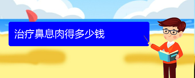 (貴陽哪兒看鼻息肉)治療鼻息肉得多少錢(圖1)