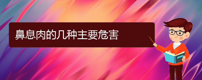 (貴州哪個醫(yī)院治鼻息肉好)鼻息肉的幾種主要危害(圖1)