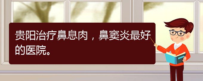 (貴陽治療鼻息肉費用多少)貴陽治療鼻息肉，鼻竇炎最好的醫(yī)院。(圖1)