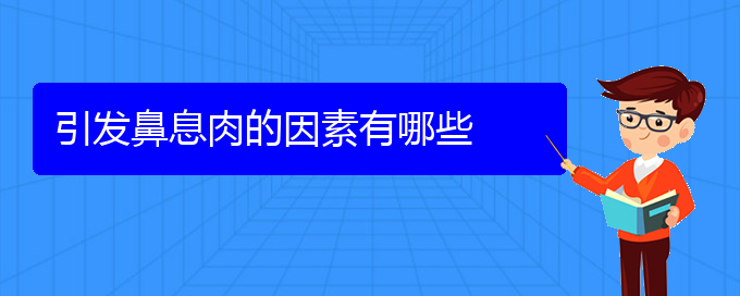 (貴陽(yáng)治療鼻息肉的醫(yī)院排名)引發(fā)鼻息肉的因素有哪些(圖1)