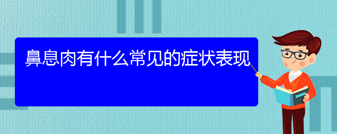 (貴陽(yáng)治鼻息肉哪家好)鼻息肉有什么常見(jiàn)的癥狀表現(xiàn)(圖1)