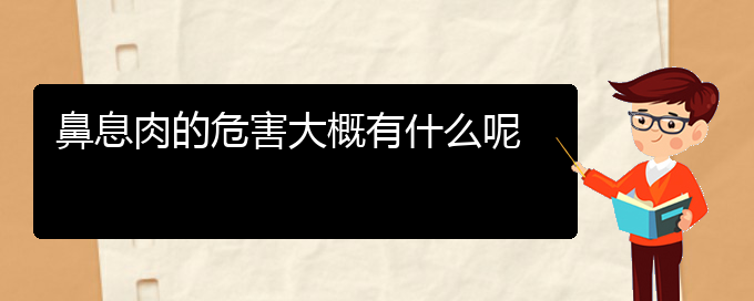 (貴陽兒童治鼻息肉哪里好)鼻息肉的危害大概有什么呢(圖1)