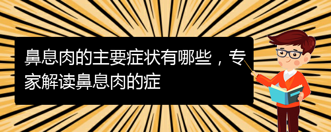 (貴陽(yáng)哪里看鼻息肉好)鼻息肉的主要癥狀有哪些，專(zhuān)家解讀鼻息肉的癥(圖1)