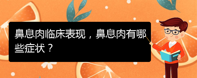 (貴陽看鼻息肉能報(bào)銷嗎)鼻息肉臨床表現(xiàn)，鼻息肉有哪些癥狀？(圖1)