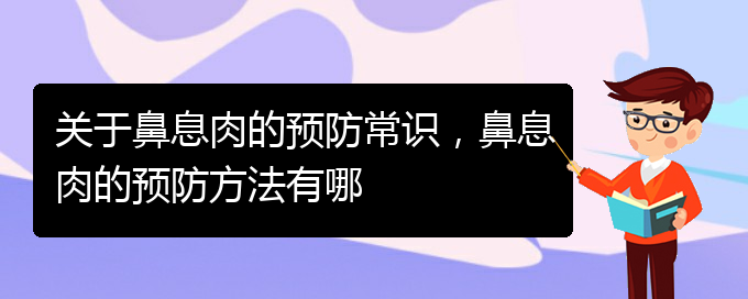 (貴陽哪里有治鼻息肉)關(guān)于鼻息肉的預(yù)防常識(shí)，鼻息肉的預(yù)防方法有哪(圖1)