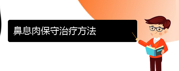 (貴陽看鼻息肉癥醫(yī)院)鼻息肉保守治療方法(圖1)