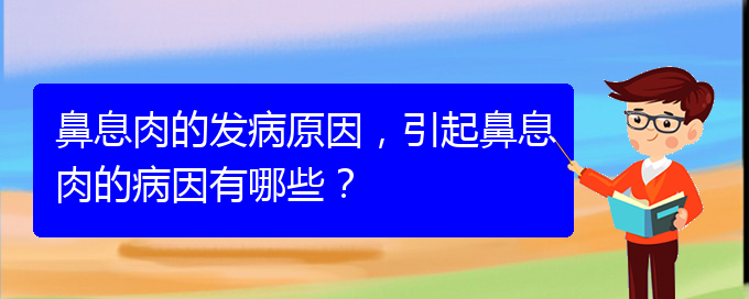 (貴陽(yáng)哪兒治療鼻息肉好)鼻息肉的發(fā)病原因，引起鼻息肉的病因有哪些？(圖1)