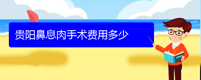 (貴陽有哪些地方可以治療鼻息肉)貴陽鼻息肉手術(shù)費用多少(圖1)