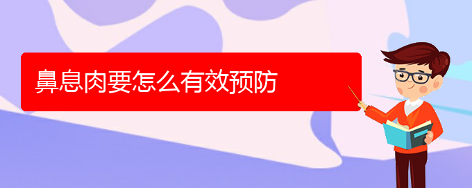 (貴陽(yáng)哪里有治療鼻息肉)鼻息肉要怎么有效預(yù)防(圖1)