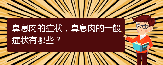 (貴陽治療鼻息肉的先進方法)鼻息肉的癥狀，鼻息肉的一般癥狀有哪些？(圖1)