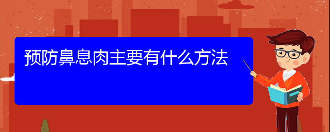 (貴陽(yáng)治療鼻息肉那里好)預(yù)防鼻息肉主要有什么方法(圖1)