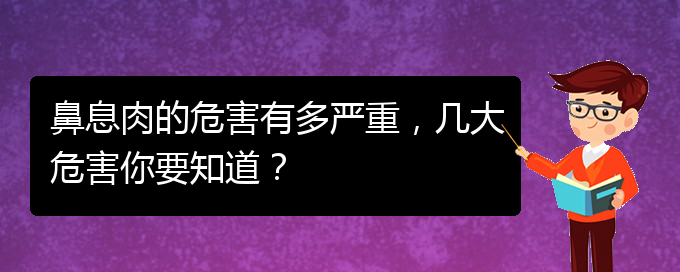 (貴陽哪里治鼻息肉好)鼻息肉的危害有多嚴重，幾大危害你要知道？(圖1)