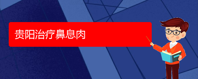 (貴陽(yáng)看鼻息肉大概要多少錢)貴陽(yáng)治療鼻息肉(圖1)